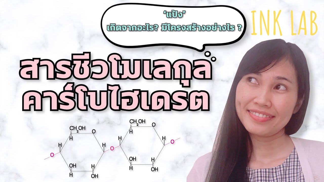 เคมีที่เป็นพื้นฐานของสิ่งมีชีวิต 1 : คาร์โบไฮเดรต [Chemistry #43]