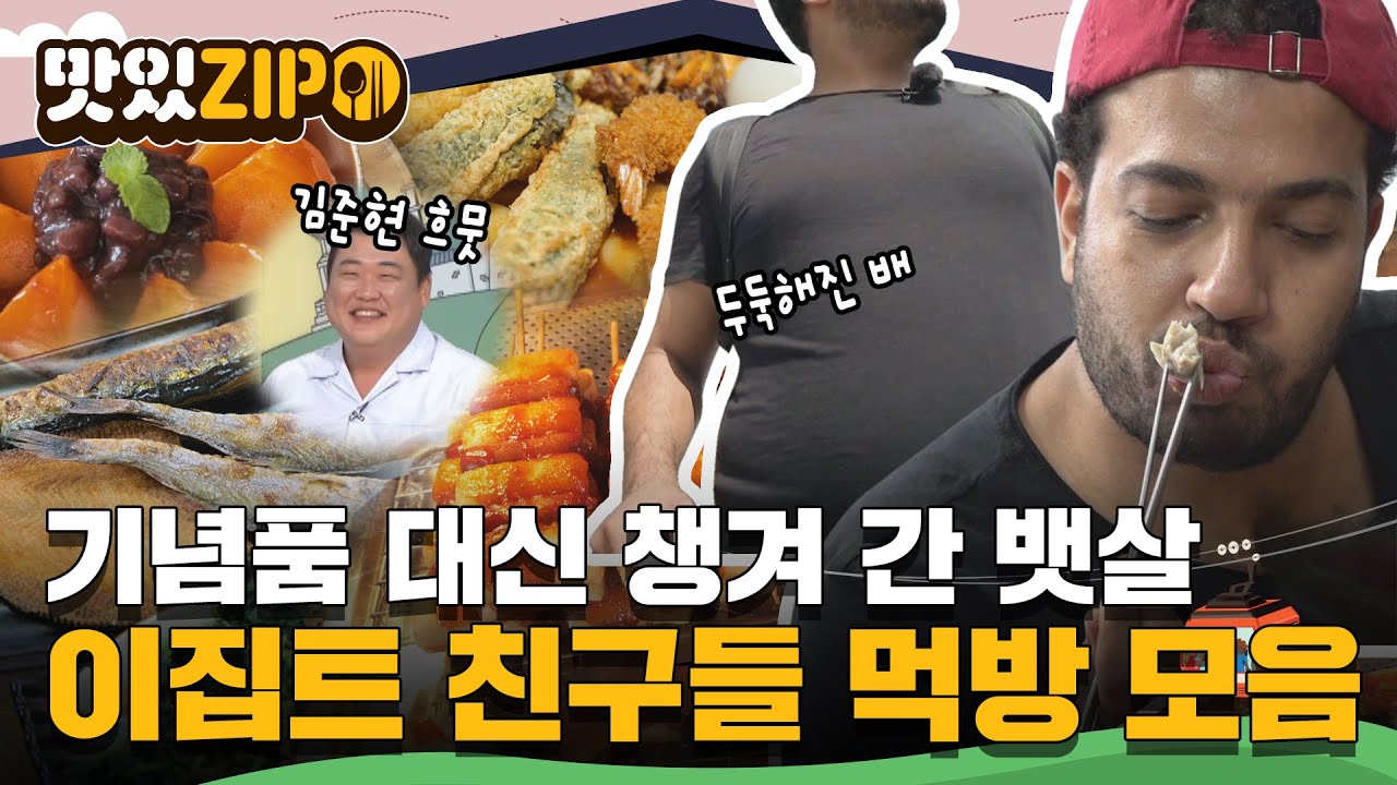 🌟김준현이 인정한 먹짱👍 기념품 대신 뱃살 챙겨 간 따렉과 함께하는 이집트 친구들 먹방 모음.zip l #맛있ZIP l #어서와한국은처음이지