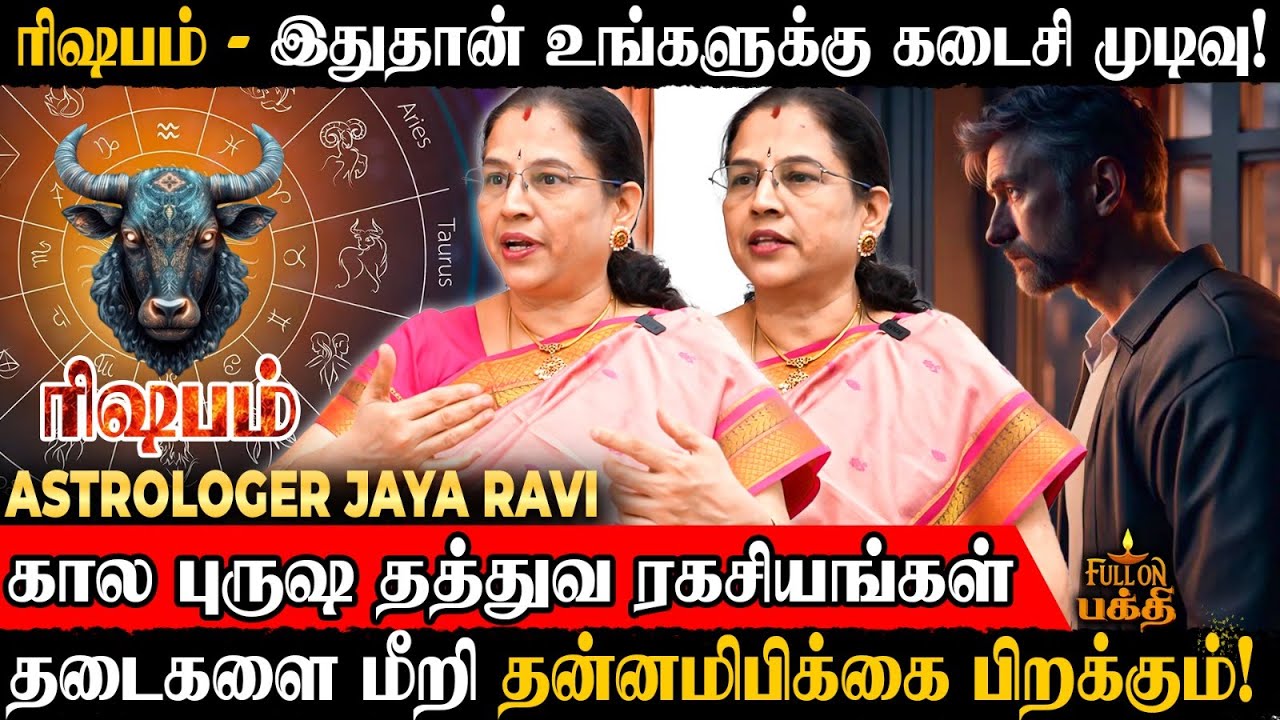 Rishabam | உங்களுடைய தீராத கஷ்டங்களும் தீரும்! | Astrologer Jaya Ravi | கால புருஷ தத்துவ ரகசியம்
