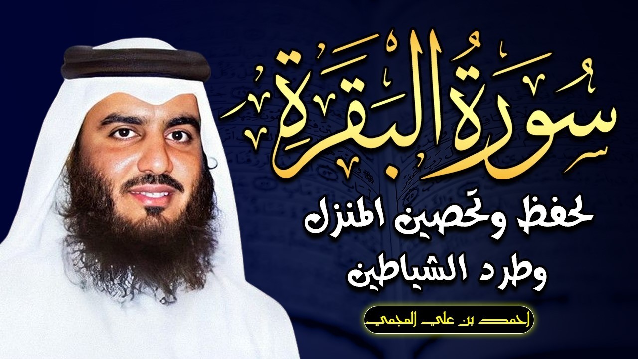 سورة البقرة كاملة احمد العجمي  لطرد الشياطين من منزلك وجلب البركه Sourah Baqara Al Sudais