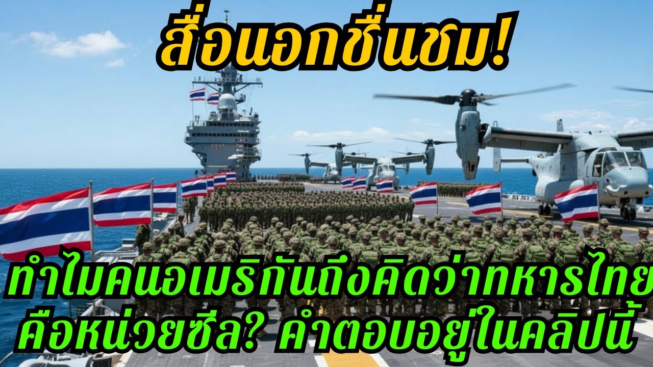 สื่ออเมริกันตะลึง! หน่วยซีลไทยไม่ได้แค่เก่ง แต่ทำงานเป็นมาตรฐานโลก