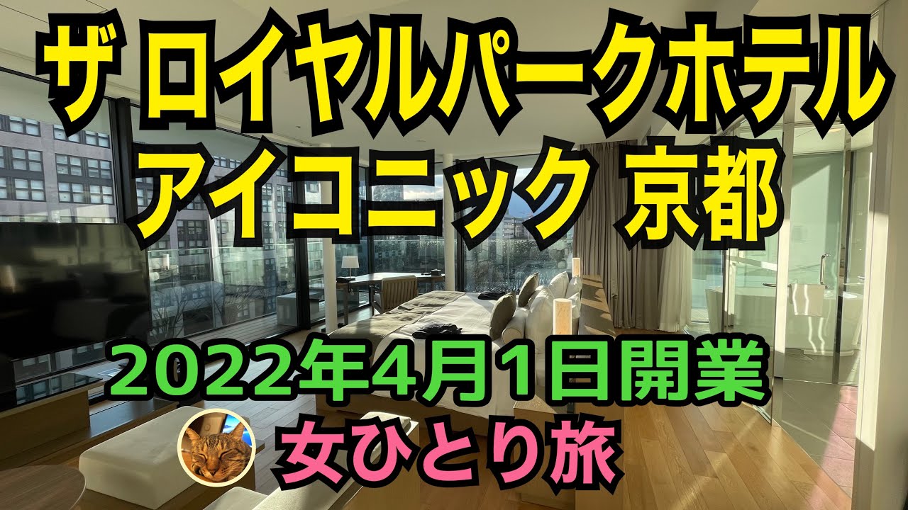 女ひとり旅【ザ ロイヤルパークホテル アイコニック 京都】2022/4/1開業／アフターヌーンティーやカクテルタイムが無料で提供／烏丸御池駅すぐ／メディテーションルームや大浴場あり
