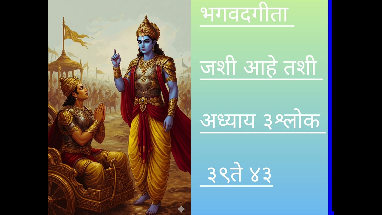 भगवद्गीता– अध्याय३ श्लोक ३९ ते ४३ | काम, क्रोध आणि आत्मसंयमाचा गूढ संदेश| प्राणनाथ कृष्ण दास 
