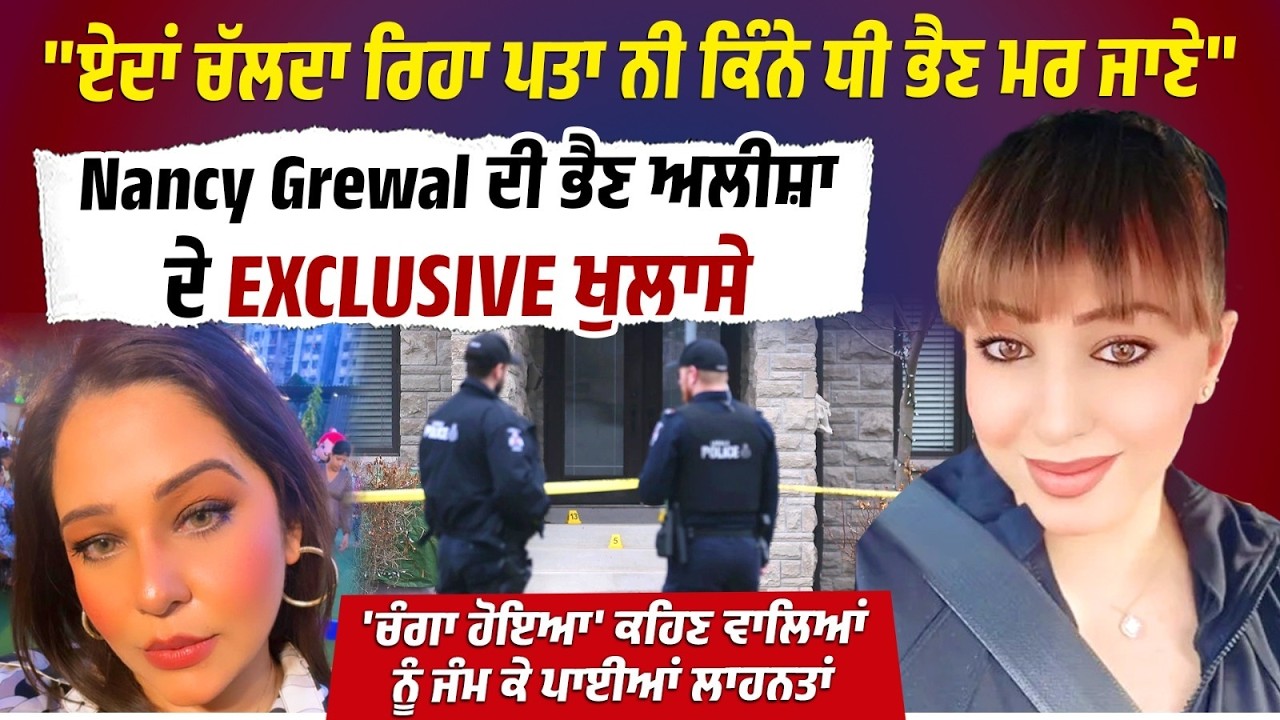 Nancy Grewal ਦੀ Sister ਦੇ EXCLUSIVE ਖੁਲਾਸੇ , 'ਚੰਗਾ ਹੋਇਆ' ਕਹਿਣ ਵਾਲਿਆਂ ਨੂੰ ਜੰਮ ਕੇ ਪਾਈਆਂ ਲਾਹਨਤਾਂ