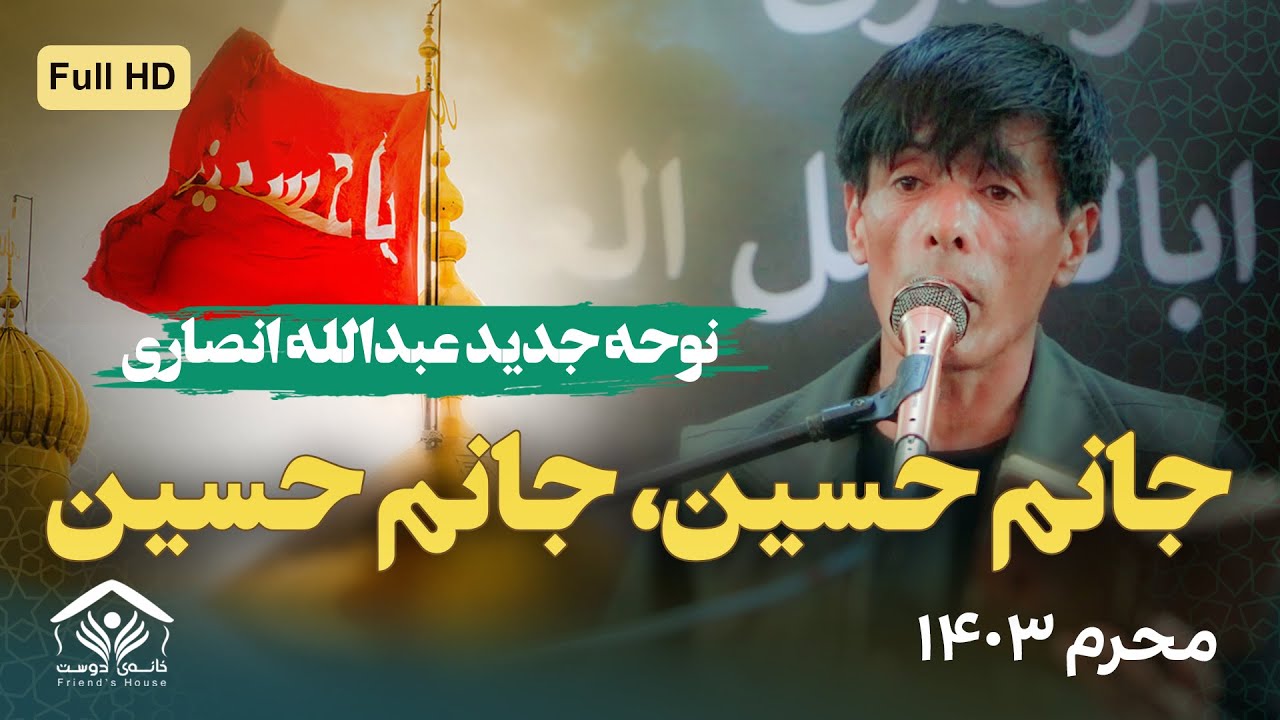 نوحه جدید عبدالله انصاری؛ جـانم حسیـن، جـانم حسیـن