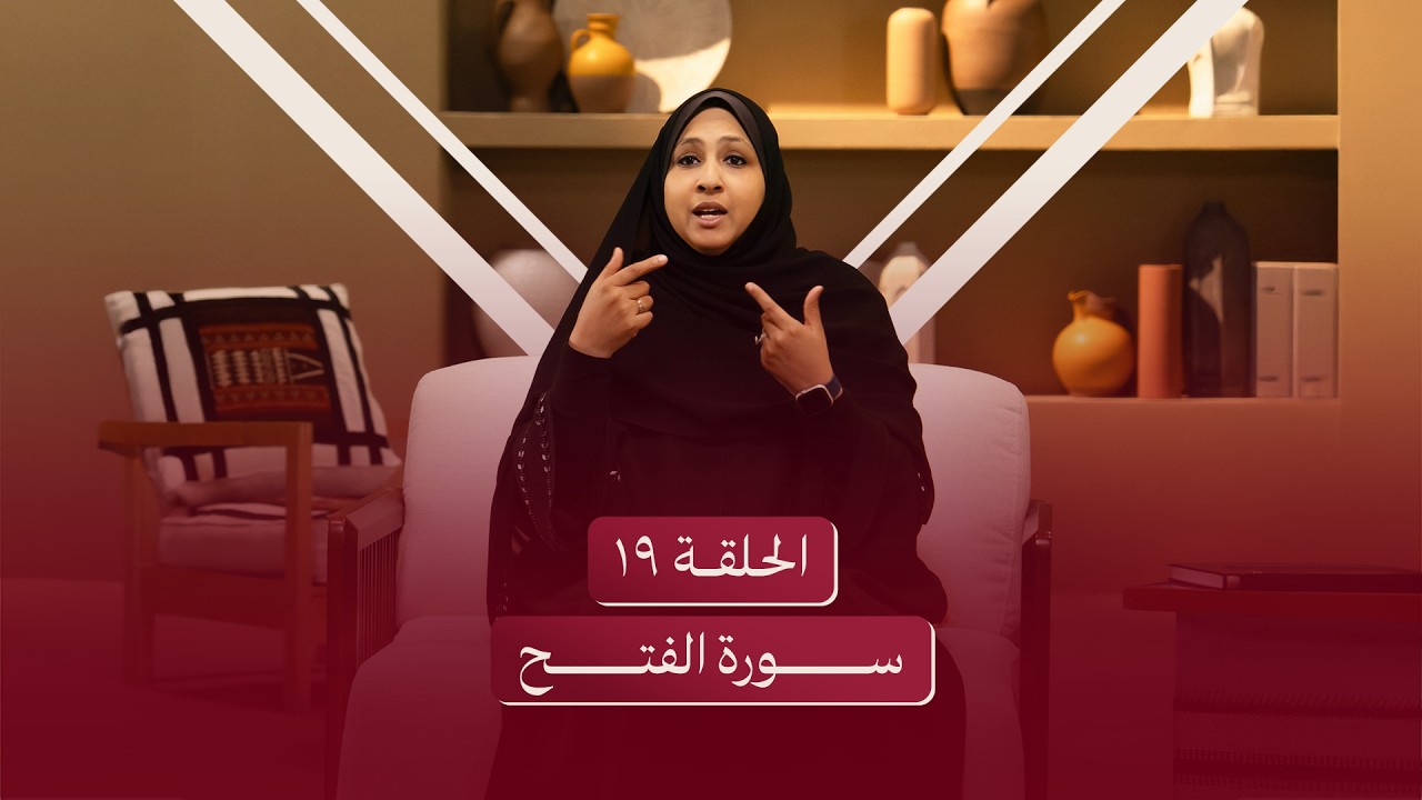 الحلقة التاسعة عشر | سورة الفتح - بشائر