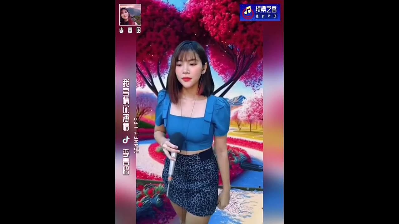 我多情你薄情-李青昭Jenney Lee