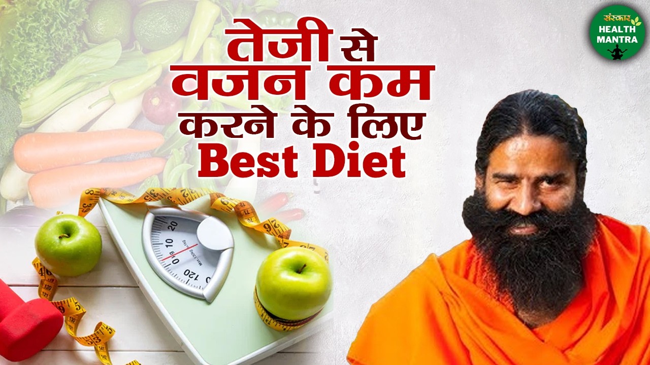 तेजी से वजन कम करने के लिए Best Diet | Swami Ramdev Ji | Yoga For Health | Sanskar Health Mantra