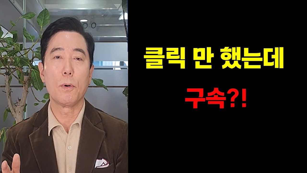클릭 했을 뿐인데... 구속!?