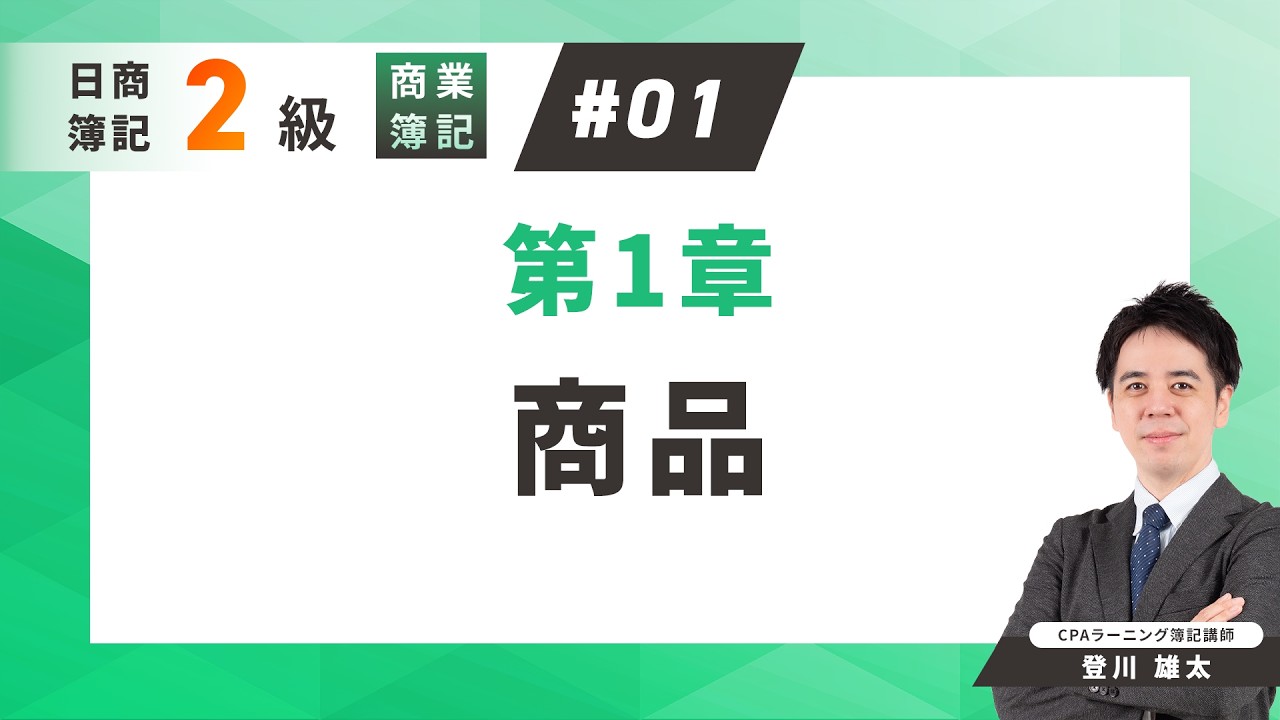【簿記2級 商業簿記】#1 商品売買（三分法・先入先出法・棚卸減耗損）を徹底解説｜初心者向けネット試験対策【CPAラーニング】