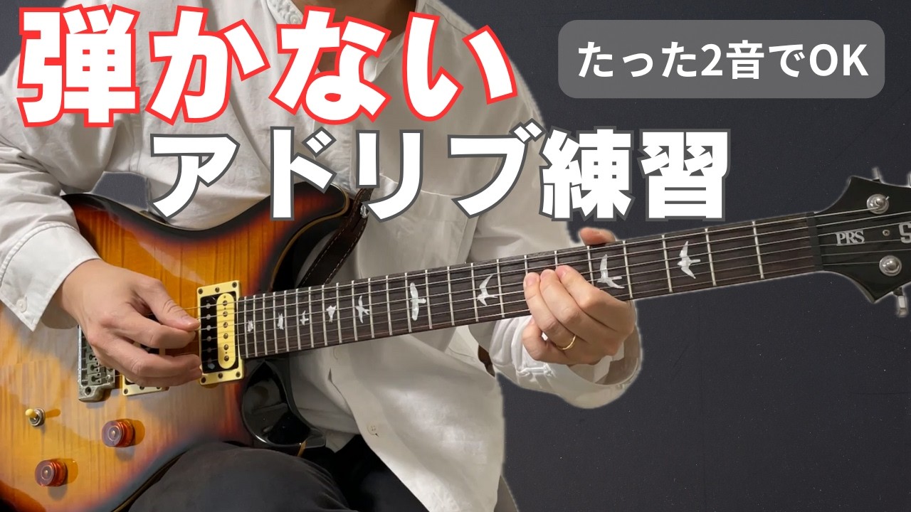 スケール練習を“アドリブ用”に変える方法【ギターレッスン】