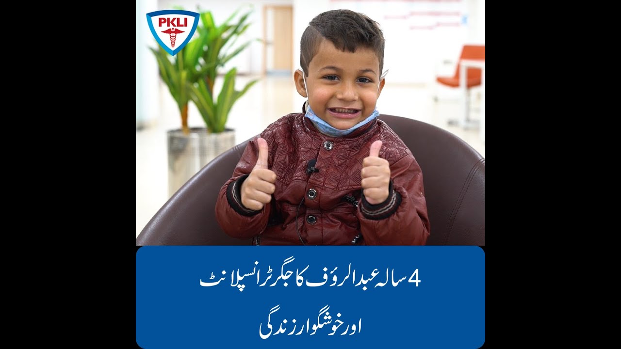Successful Liver Transplant story of 4-year-old kid Abdul Rauf | PKLI&RC