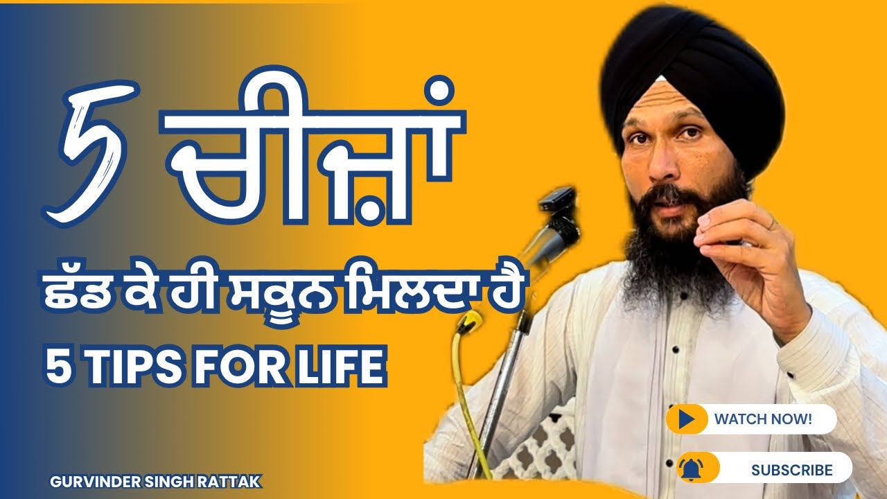 ਸਕੂਨ ਕਿਵੇਂ ਮਿਲਦਾ ਹੈ । Gurbani Katha | Gurvinder Singh Rattak