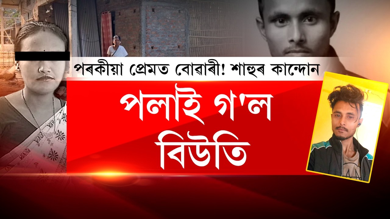 উদ্যমিতা আঁচনিৰ ১০ হাজাৰ টকা পাবলৈহে ৰৈ আছিল। পোৱাৰ লগে লগেই পলাই গ’ল বিউতি