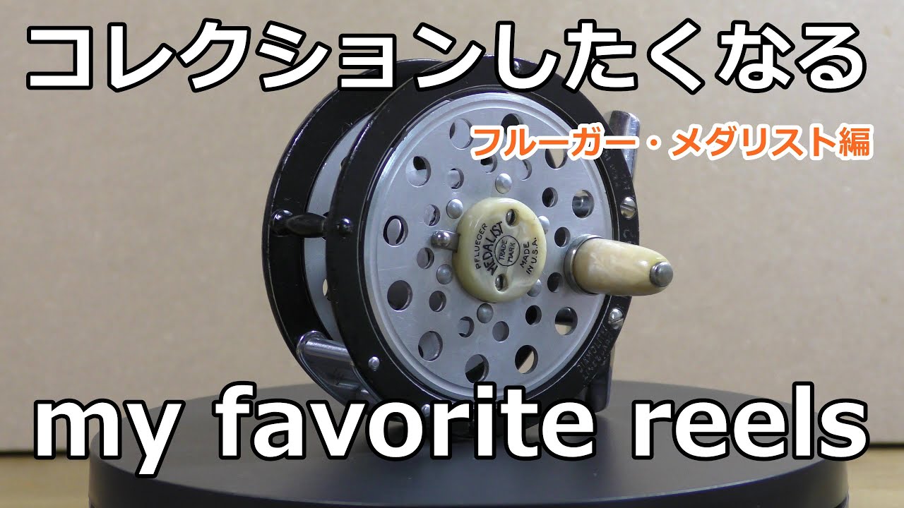 コレクションしたくなる (フルーガーメダリスト編）/ my favorite reels - pflueger medalist - /   ﾌﾗｲﾌｨｯｼﾝｸﾞ渓流釣り fly fishing