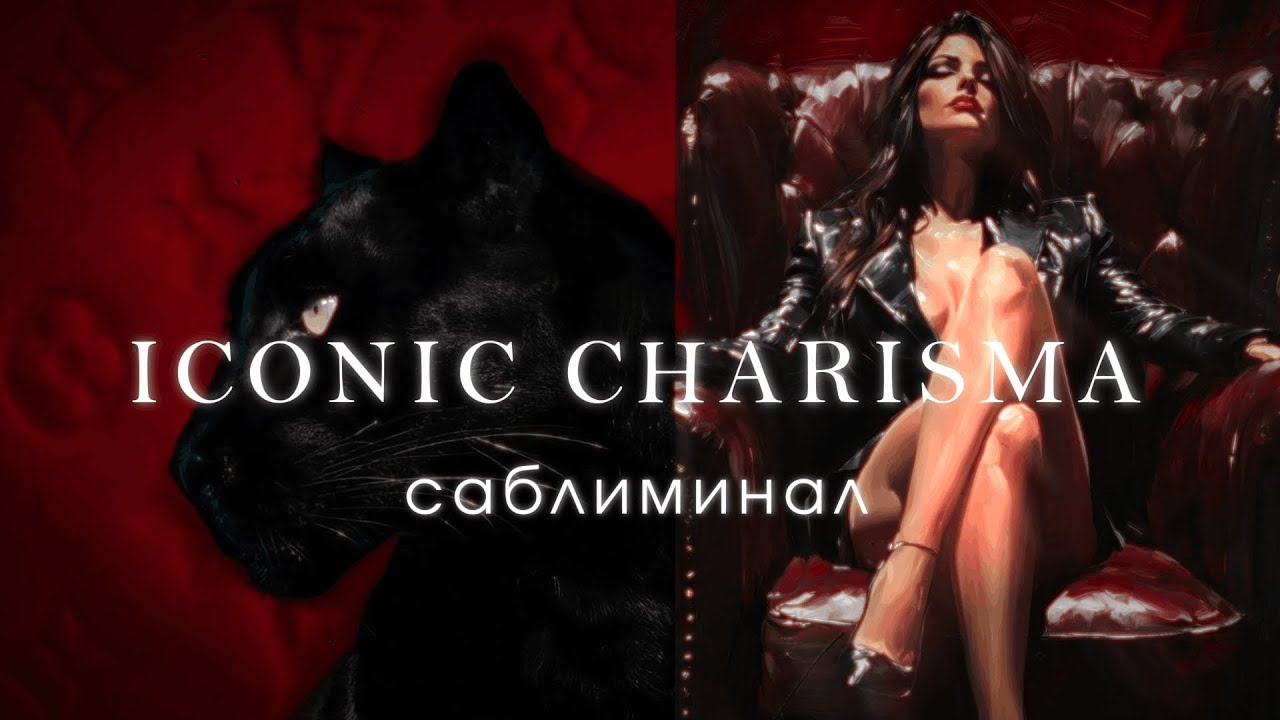 АУРА УВЕРЕННОСТИ И ВЛИЯНИЯ|харизма|манкость|лидерство|магнетизм🔥 ❝𝙨𝙪𝙗𝙡𝙞𝙢𝙞𝙣𝙖𝙡❝