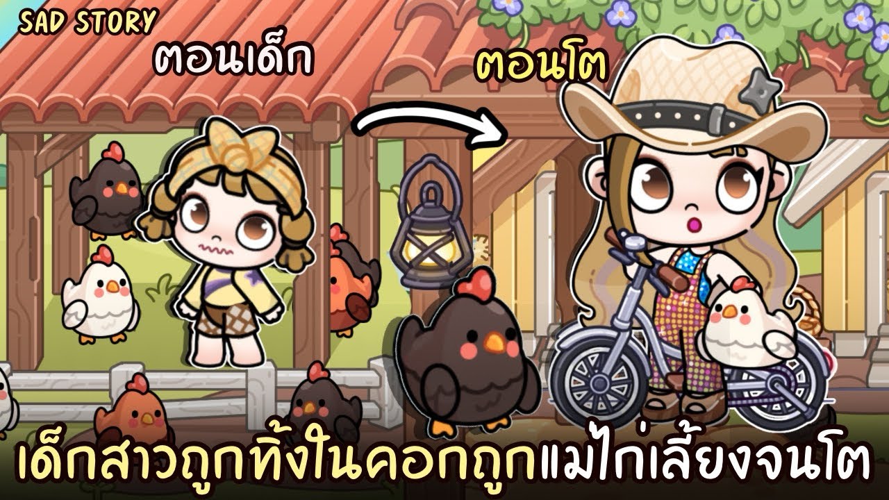 เด็กสาวถูกทิ้งในคอก ถูกแม่ไก่เลี้ยงจนโต | ละคร AVATARWORLD