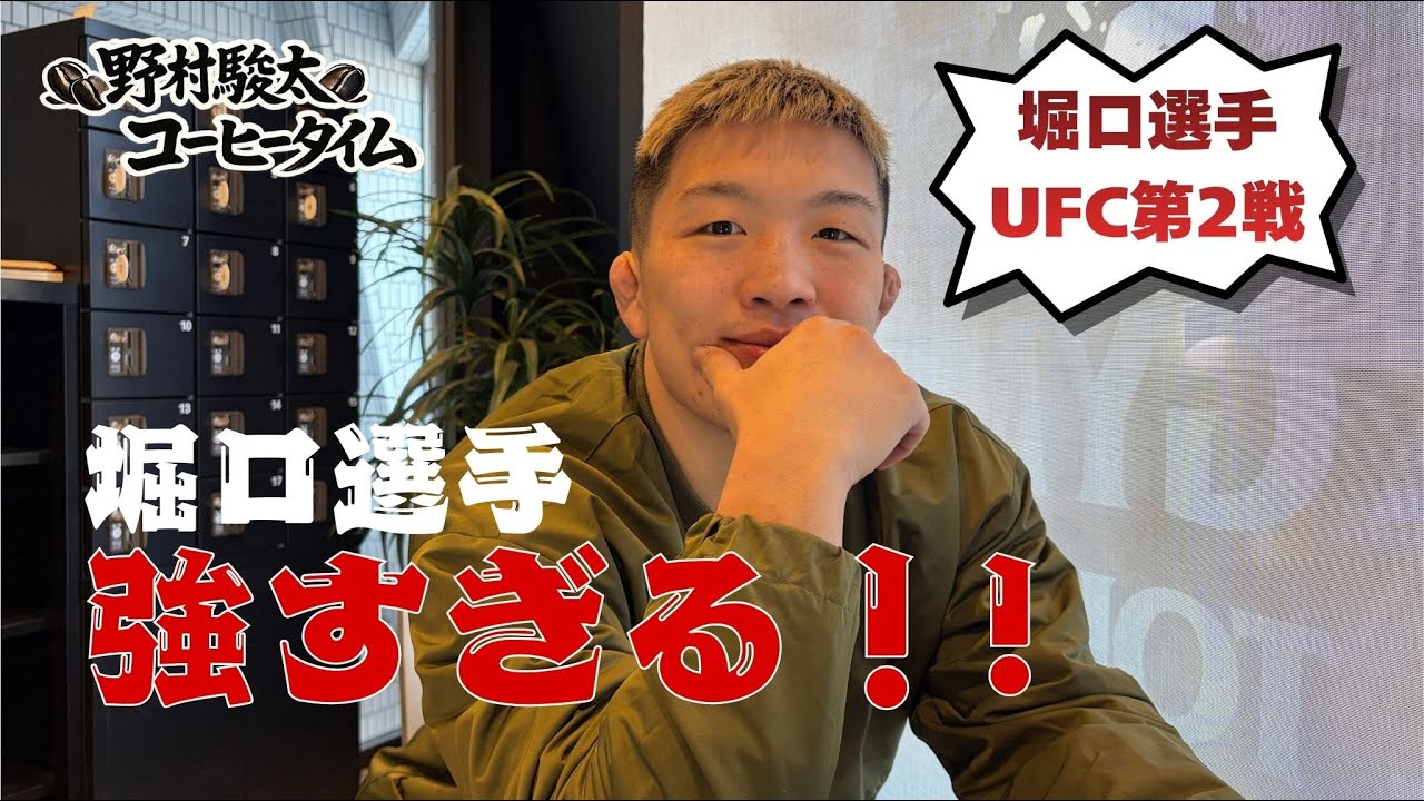 強すぎる！堀口恭司選手UFC2戦目！【野村駿太のコーヒータイム】