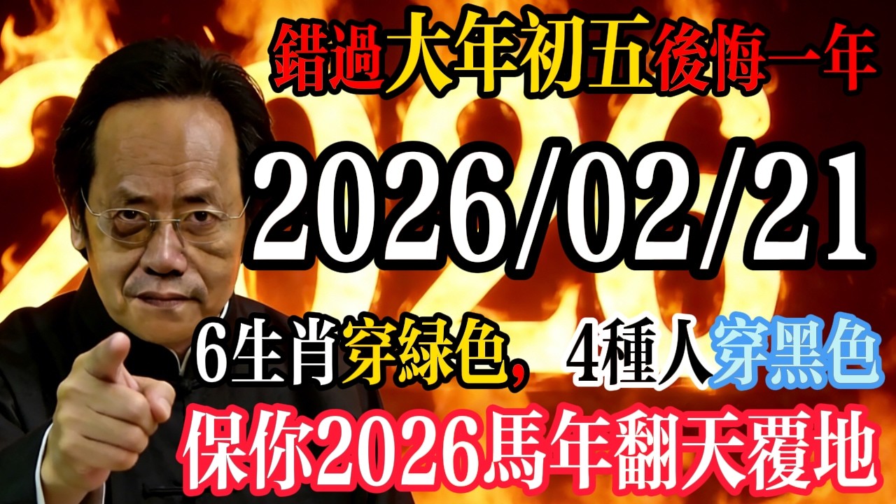 倪海廈預言警告:2月21號大年初五交運必看！6生肖穿绿色，4種人穿黑色，保你2026馬年翻天覆地!