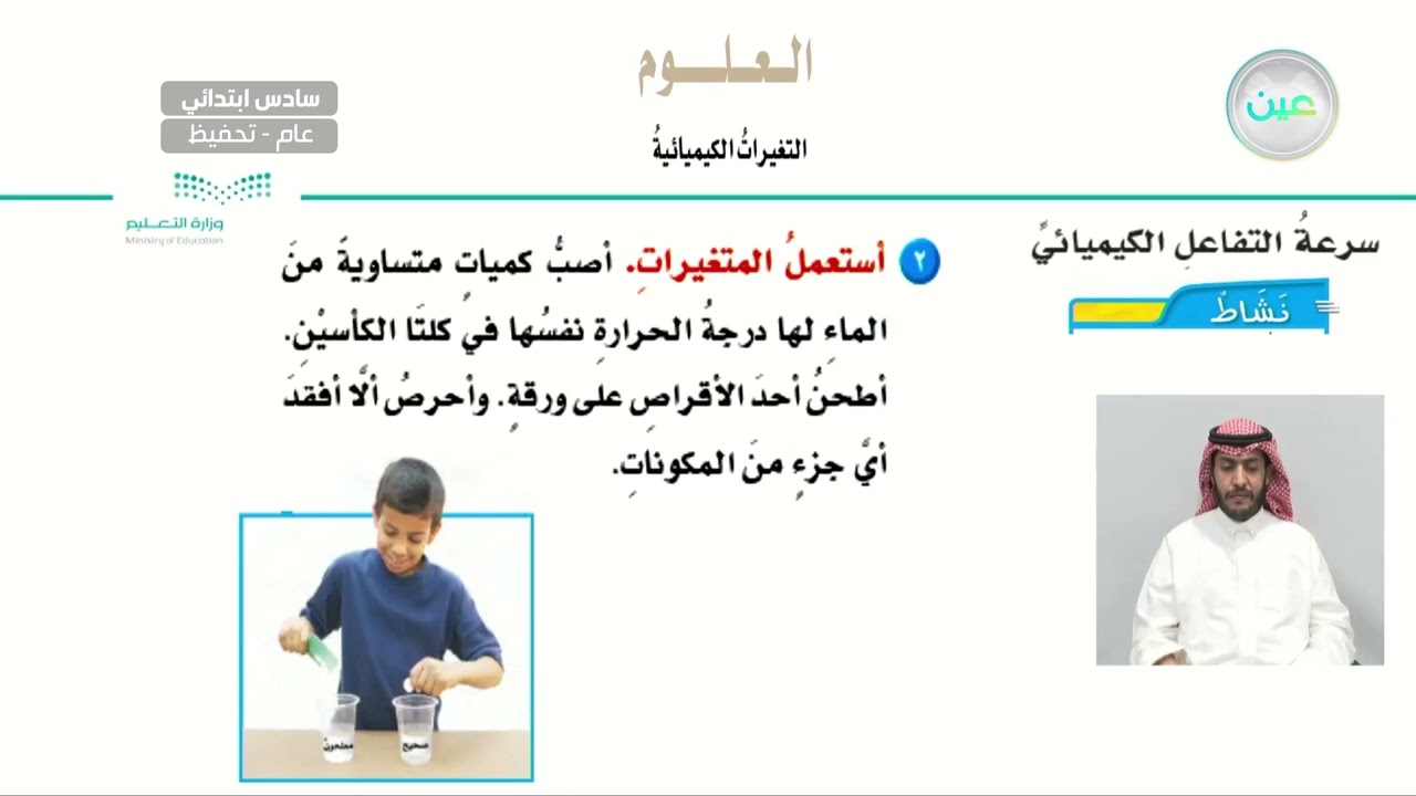 ما التفاعلات الكيميائية؟ - العلوم - سادس ابتدائي