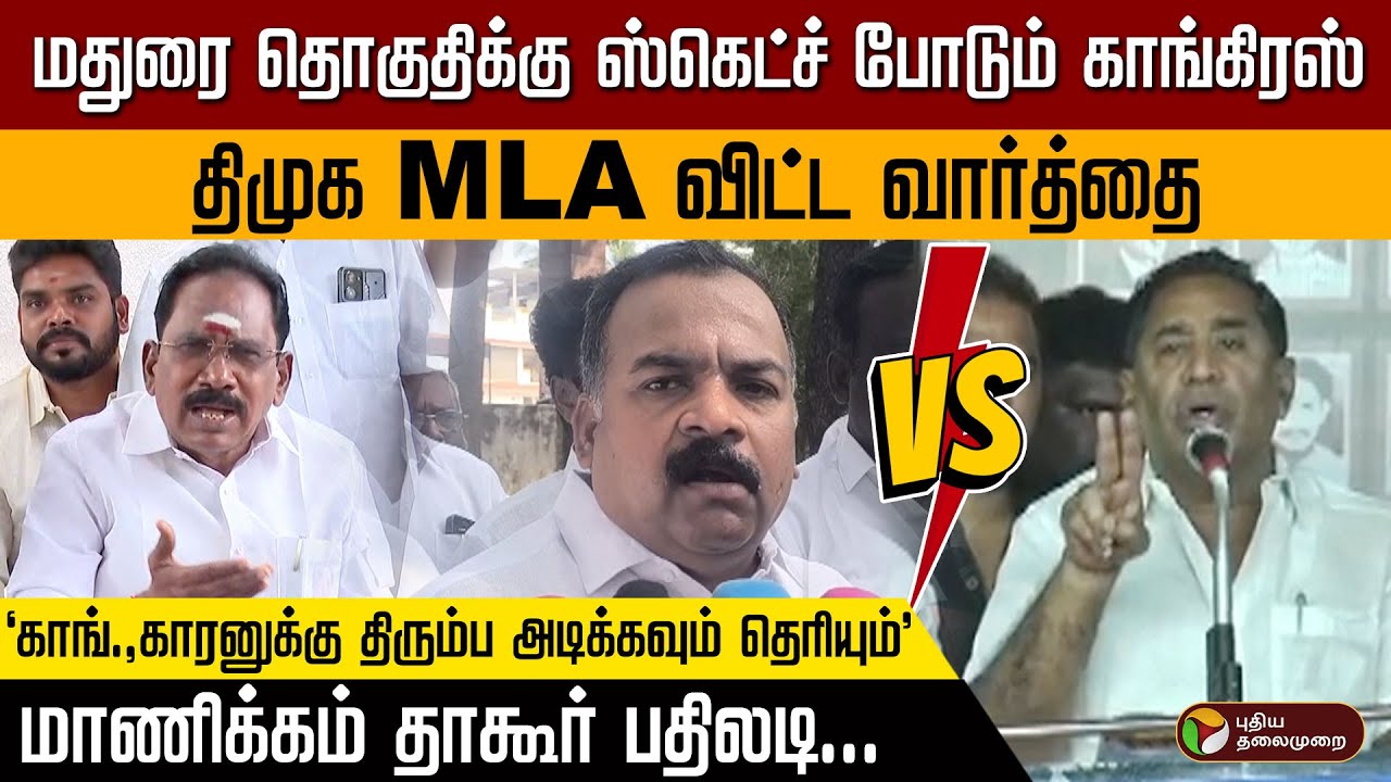 மதுரை தொகுதிக்கு ஸ்கெட்ச் போடும் காங்கிரஸ்! திமுக MLA விட்ட வார்த்தை.. மாணிக்கம் தாகூர் பதிலடி | PTD