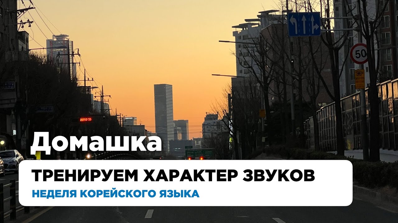 Учим корейский алфавит | Урок 7.2 | Тренируем характер звуков |