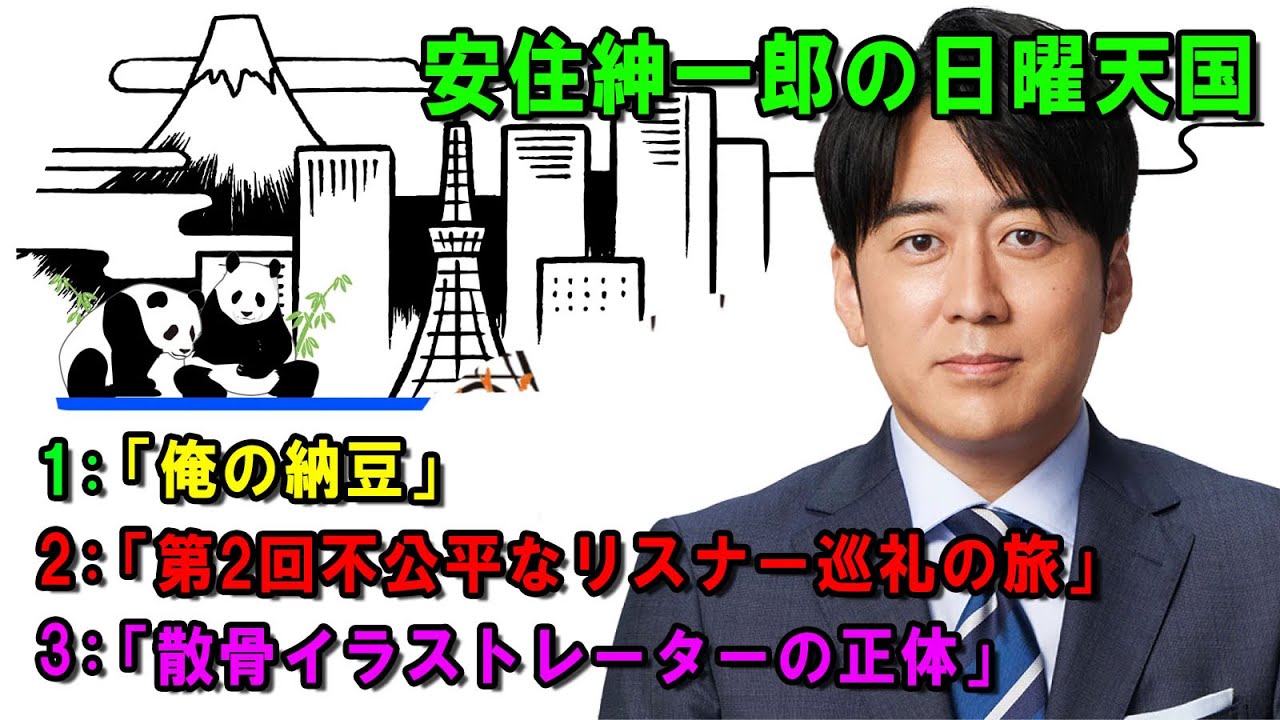 安住紳一郎の日曜天国 🦅「第2回不公平なリスナー巡礼の旅」 🔴  出演者 :  安住紳一郎（TBSアナウンサー )  【睡眠用・作業用・ドライブ・高音質BGM聞き流し】【広告無し】