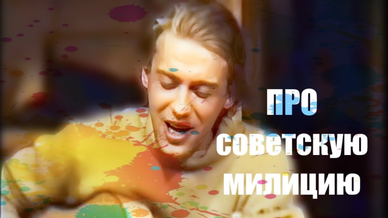 Веня Д'ркин - Про советскую милицию (Полная версия) Любительская съёмка