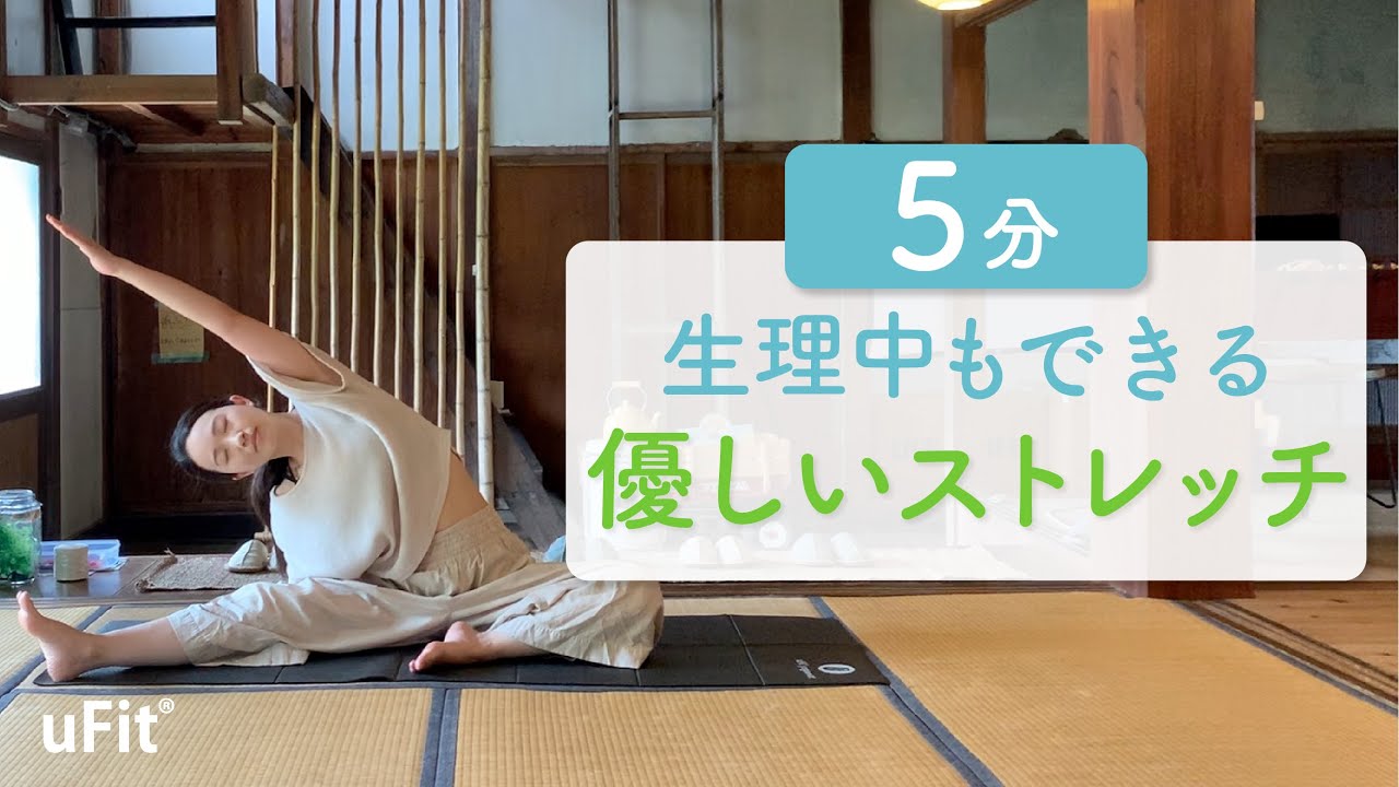 生理中もできる優しいストレッチ！リラックスして体を整えよう
