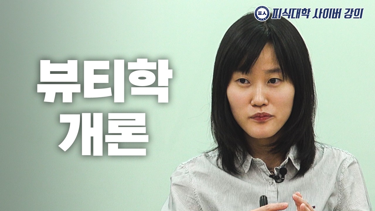 아름다움을 찾아서 (수강생 : 씬님, 밈고리즘 한지원, 사내뷰공업)
