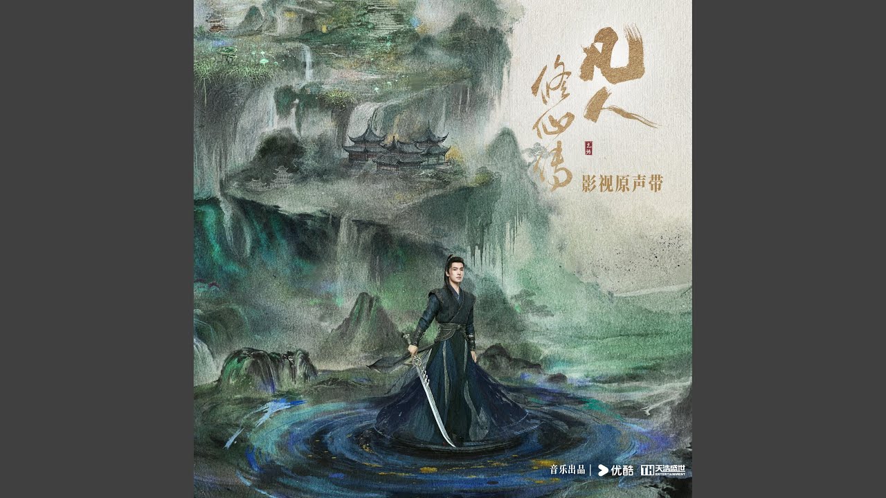 凡心（電視劇《凡人修仙傳》主題曲）