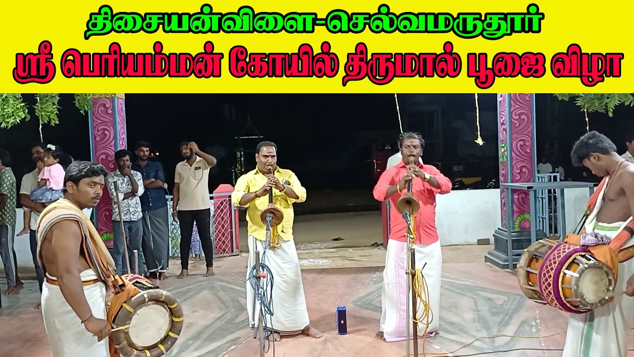 #மேளம் #பூஜை #திருமால்பூஜை #பெரியம்மன் #கோயில் #செல்வமருதூர் #திசையன்விளை #tisaitv