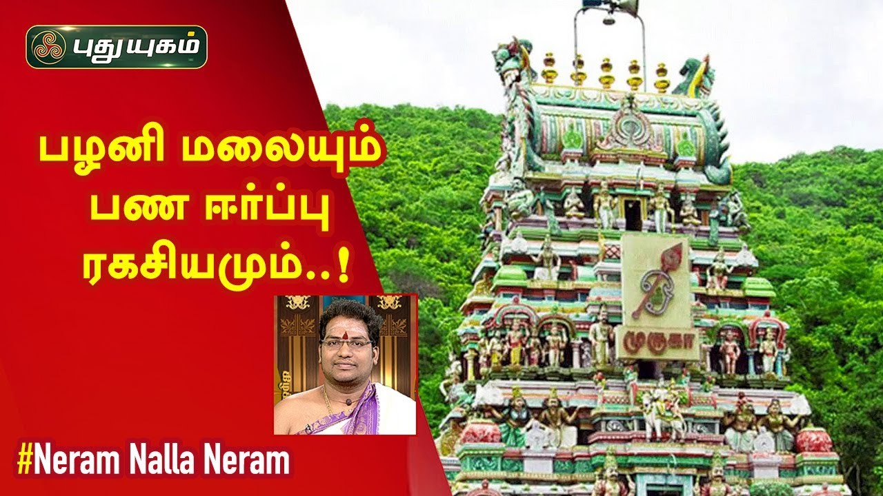 பழனி மலையும் பண ஈர்ப்பு ரகசியமும்... | சிவ.கு.சத்தியசீலன் | Neram Nalla Neram | 08/11/2019