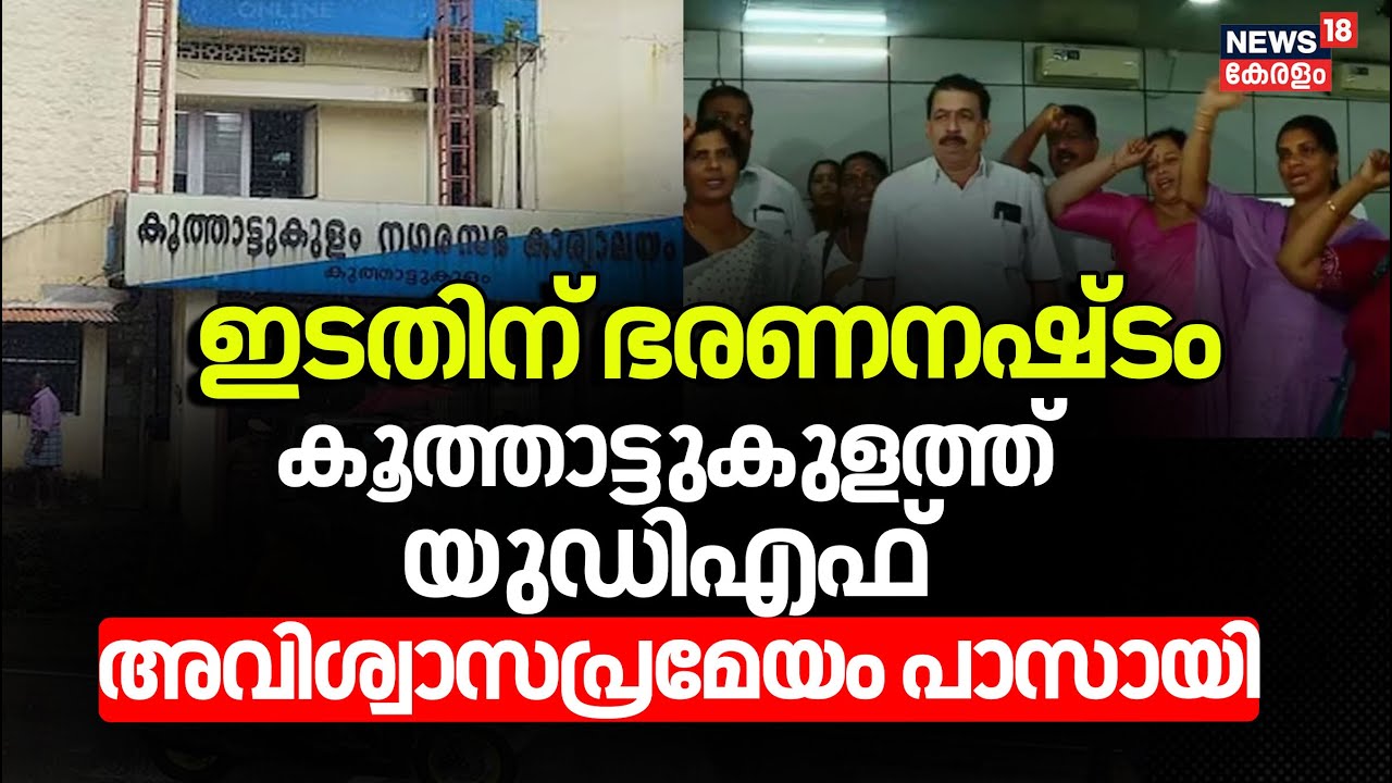 Koothattukulamത്ത് LDFന് ഭരണം നഷ്ടമായി, UDF കൊണ്ടുവന്ന അവിശ്വാസപ്രമേയം പാസായി | Kala Raju | Kerala