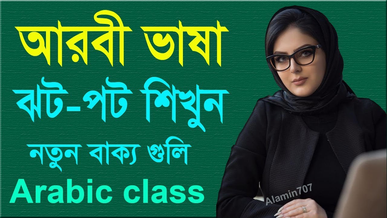 Speaking Arabic | Arabic to Bangla tutorial | Basic Arabic Sentence