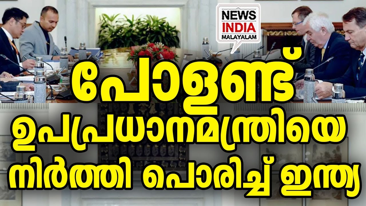 ഇന്ത്യയിലെത്തി കണക്കിന് വാങ്ങി|India Grills Poland Minister on Pakistan| I NEWS INDIA MALAYALAM