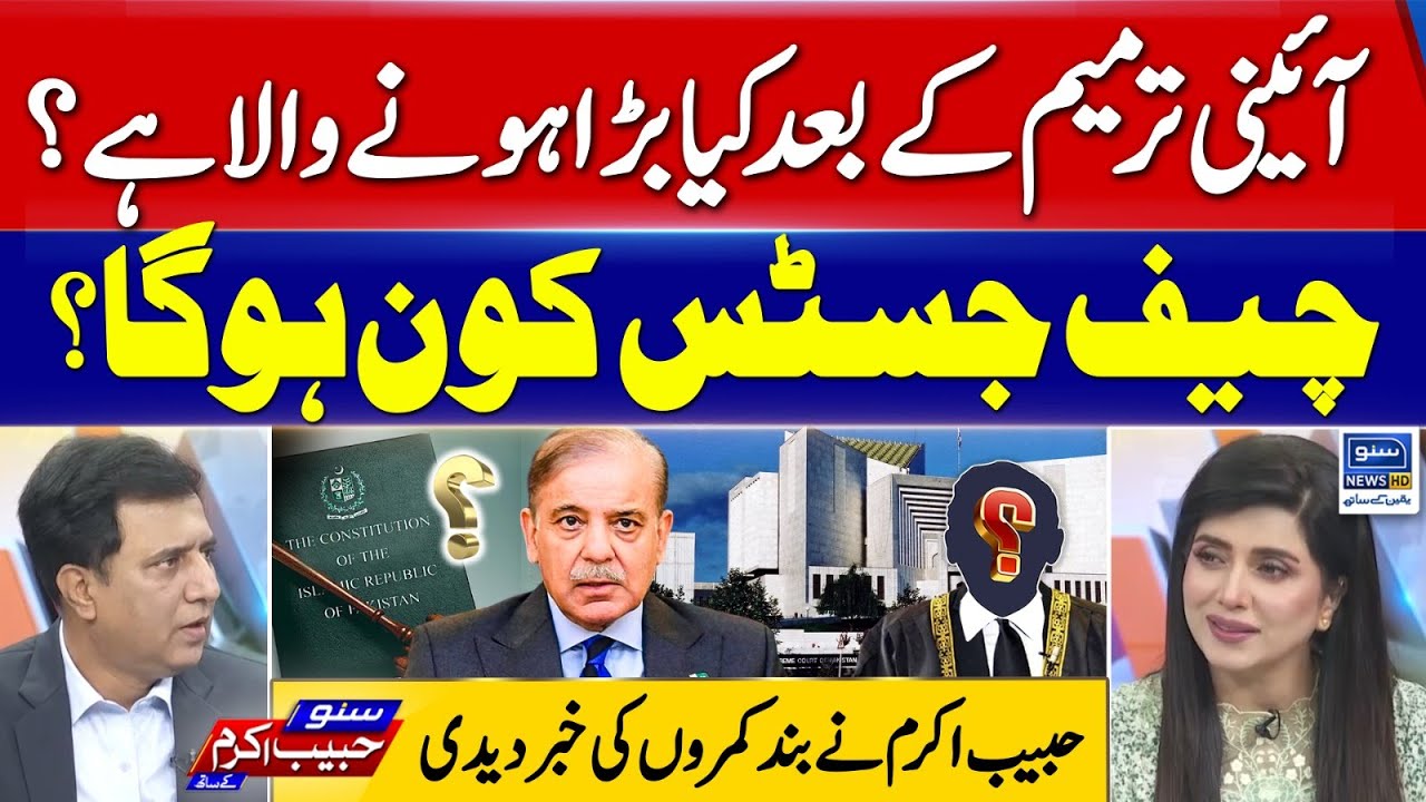 What Big Changes Are Coming After the Constitutional Amendment?- Suno Habib Akram Kay Sath EP - 414