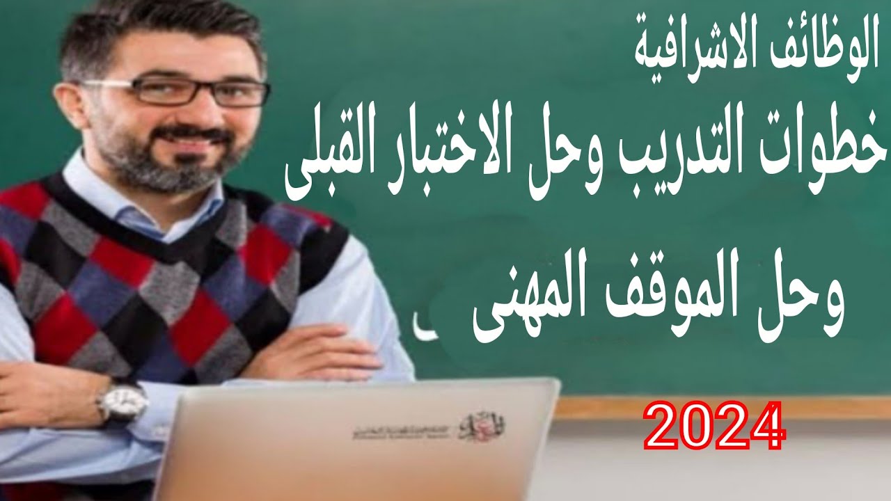 خطوات التدريب وحل الاختبار القبلى والموقف المهنى للوظائف الاشرافية 2024م