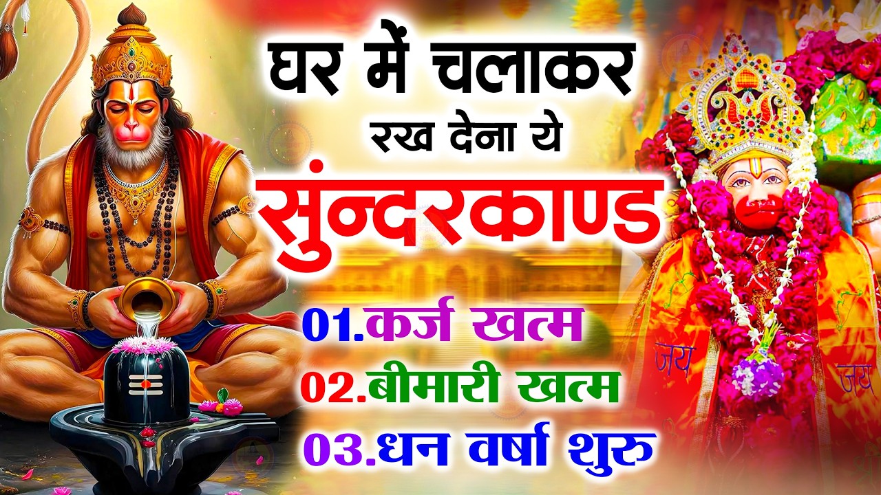 सुन्दरकाण्ड का ये चमत्कार घर मे चलाकर रखे कर्ज खत्म, बीमारी खत्म धन वर्षा शुरू #sunder_kand #Hanuman