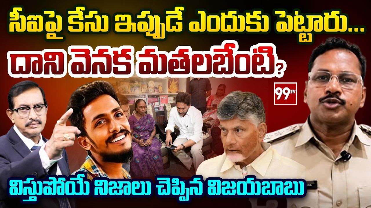 Sr Journalist Vijayababu STRONG Reaction on Krishnalanka CI Nagaraju Case | Gade Sai Krishna | 99TV