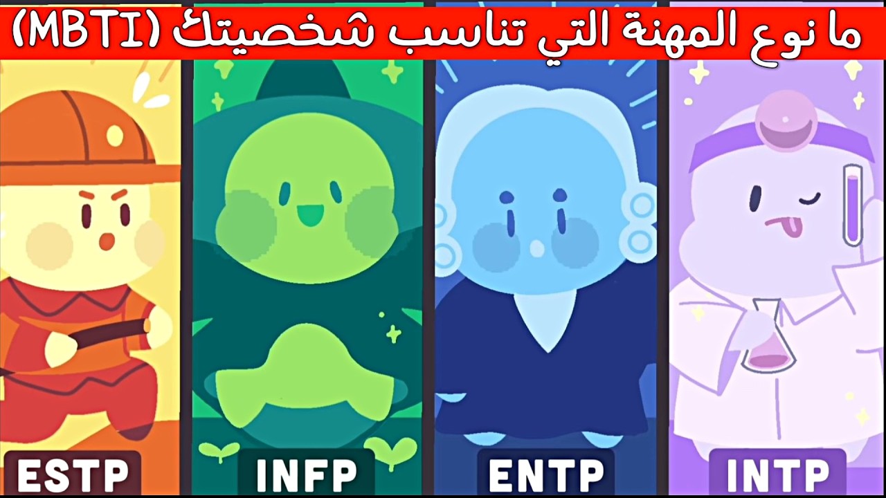 ما نوع المهنة التي تناسب شخصيات MBTI