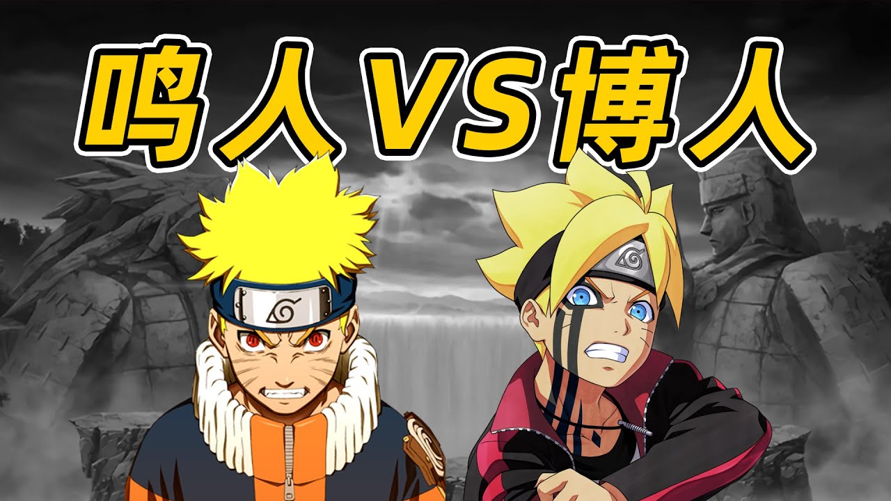 【火影忍者】鳴人VS博人，兩代人實力差距有多大？