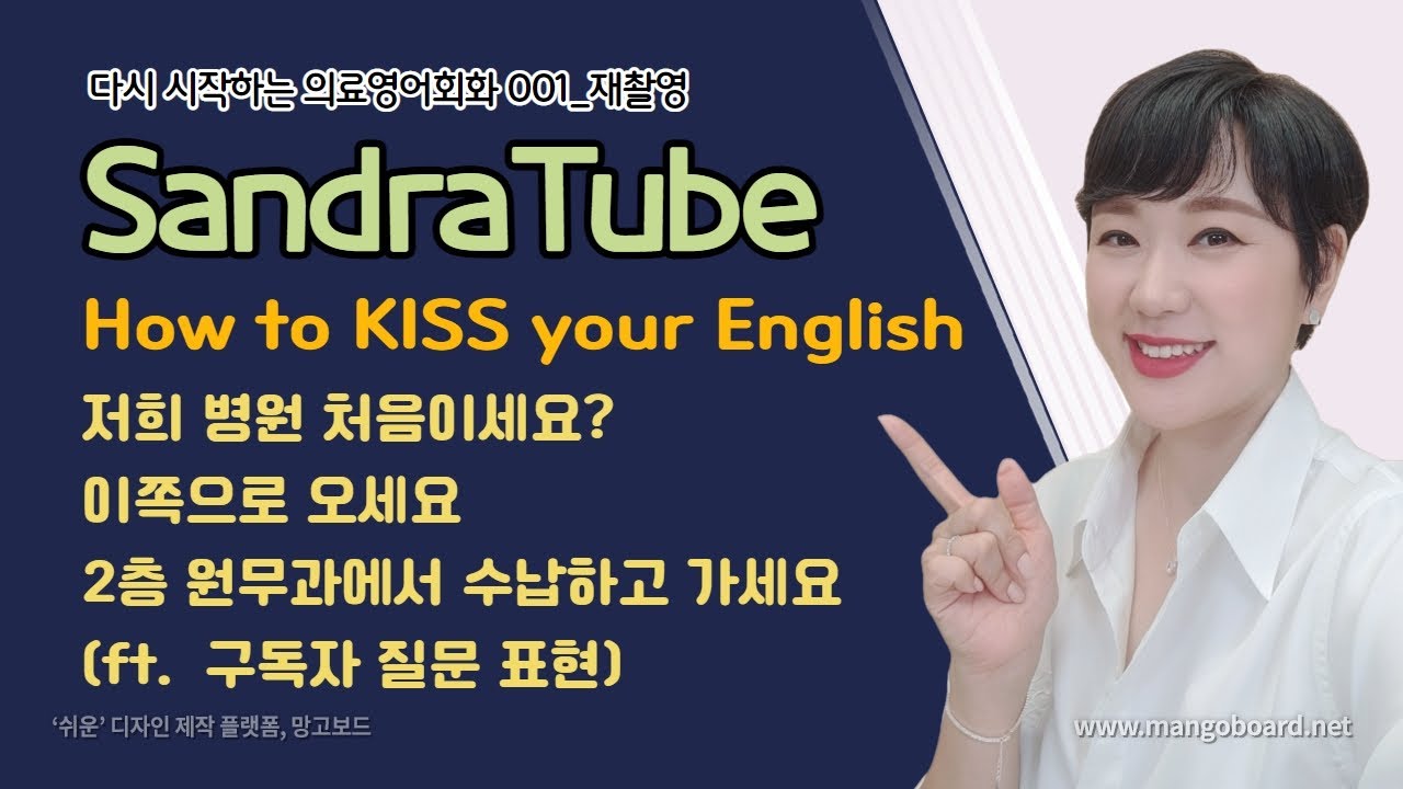 원무과에서 수납하고 가세요 외 병원에서 당장 쓰는 꿀표현 다섯 개 [Re-Start 의료영어회화: 001] 재촬영_쉽고 간단하게 말하기!