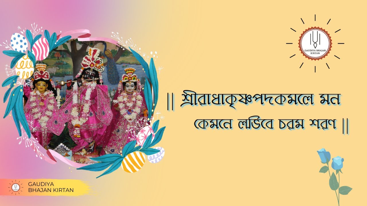 Sri Radha Krishna PadaKamale Mana | 