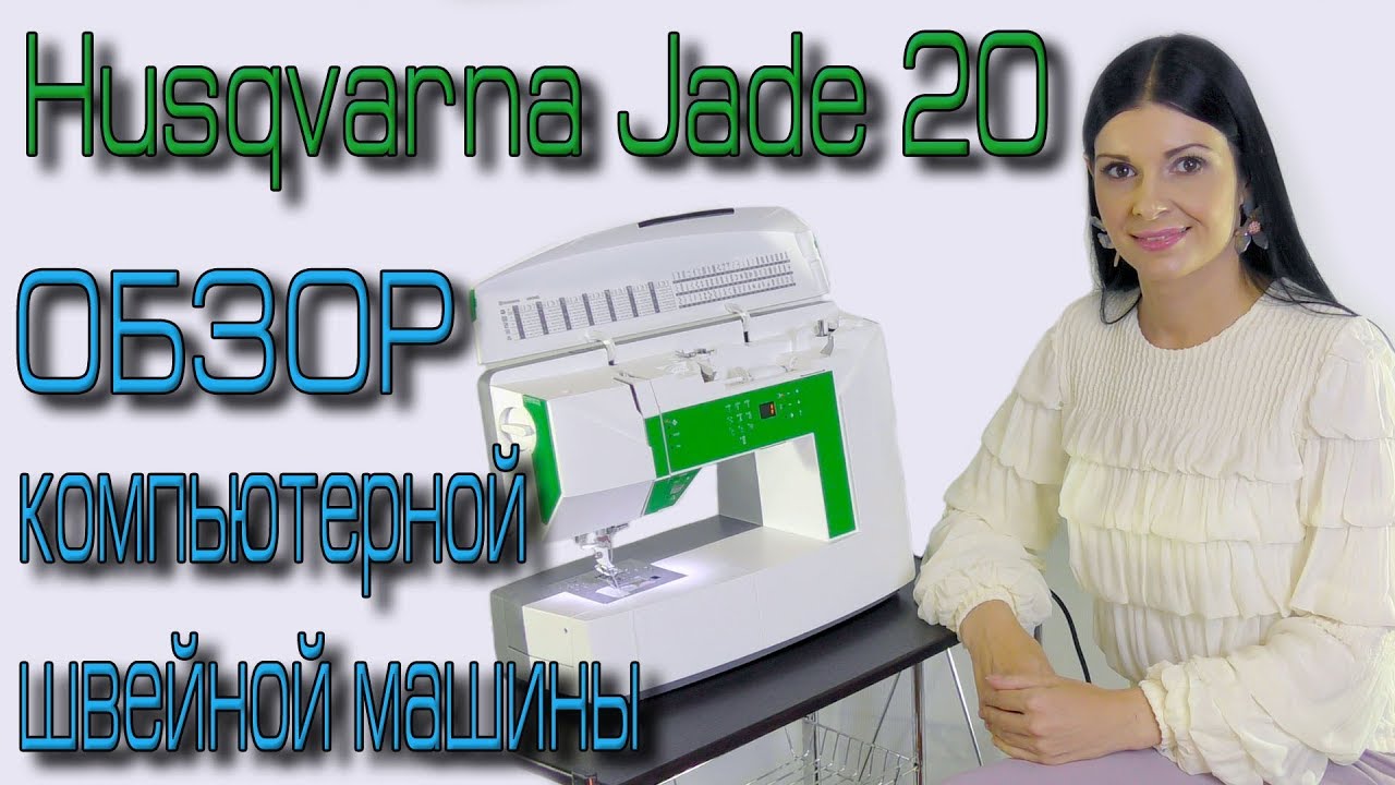 Husqvarna Viking Jade 20 - ОБЗОР - Компьютерная швейная машина