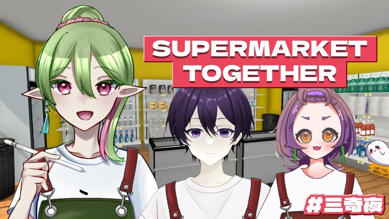 【#三奇夜】マルチタスク×3人衆による経営戦略【Supeemarket Together】