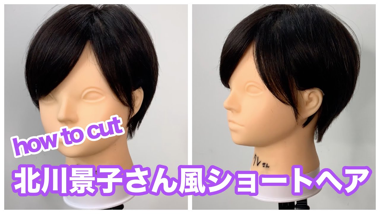 【芸能人ヘア】＜北川景子さんショート＞前髪長めのショートヘア　カット講習　How to cut to Asian Beauty short hair japanese haircut tutorial