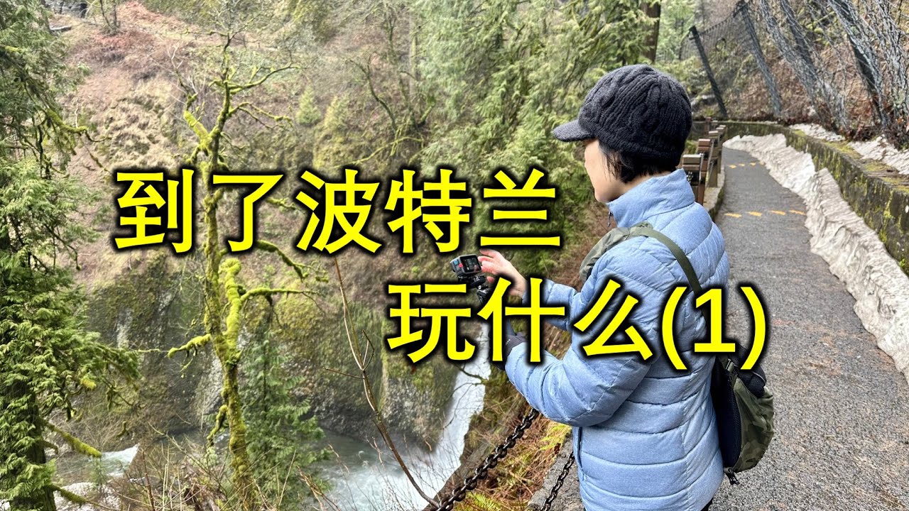 波特兰自驾游 - 瀑布游(1), 要不要去波特兰玩？天然奇观,波特兰东部的神秘瀑布之旅，#波特兰，#portland, #falls