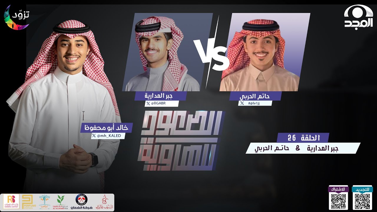 الصعود للهاوية 3 | الحلقة 26 : حاتم الحربي & جبر المدارية | قناة المجد