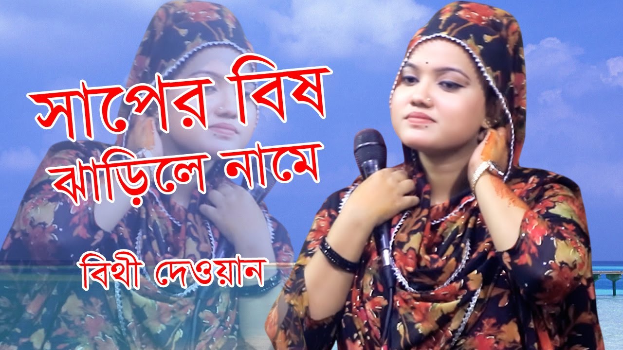 সাপের বিষ ঝাড়িলে নামে। প্রেমের বিষে উজান বায়। বাউলা বিথী দেওয়ানের কষ্টের গান। SV Baul Gaan